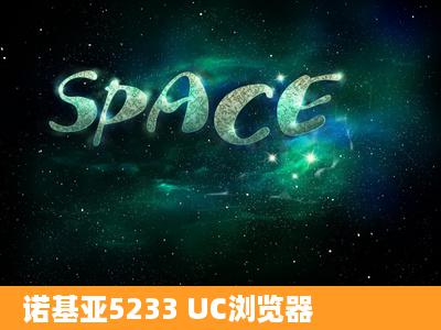 诺基亚5233 UC浏览器