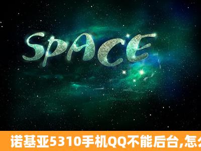 诺基亚5310手机QQ不能后台,怎么破解啊?