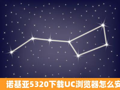 诺基亚5320下载UC浏览器怎么安装不了,