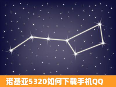 诺基亚5320如何下载手机QQ