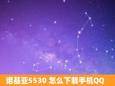 诺基亚5530 怎么下载手机QQ