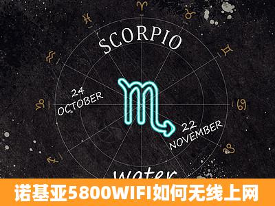 诺基亚5800WIFI如何无线上网