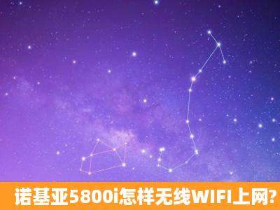 诺基亚5800i怎样无线WIFI上网?