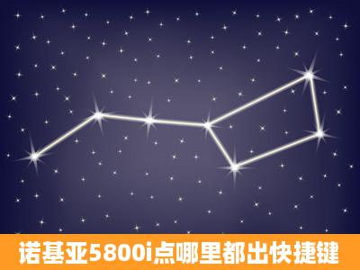 诺基亚5800i点哪里都出快捷键