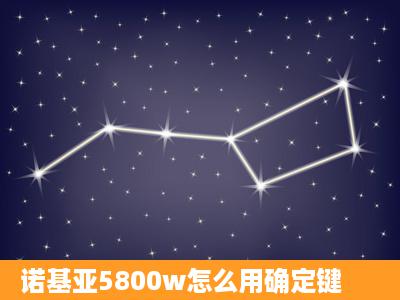 诺基亚5800w怎么用确定键