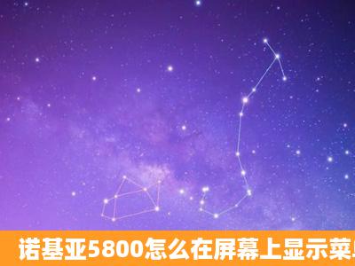 诺基亚5800怎么在屏幕上显示菜单快捷键?