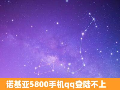 诺基亚5800手机qq登陆不上