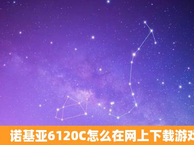 诺基亚6120C怎么在网上下载游戏。