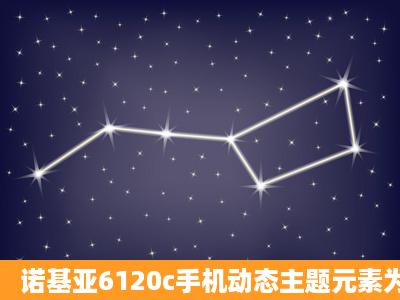 诺基亚6120c手机动态主题元素为什么在手机上不动呢?