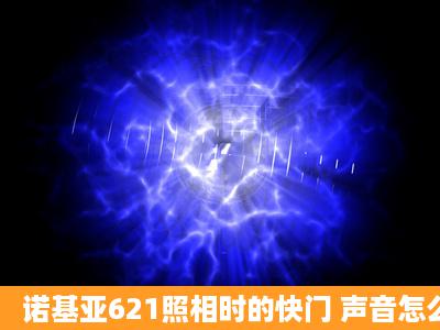 诺基亚621照相时的快门 声音怎么关掉?