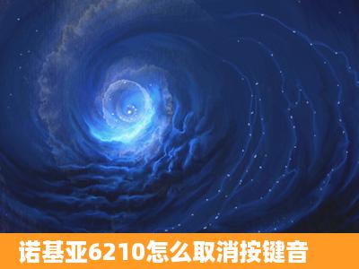 诺基亚6210怎么取消按键音