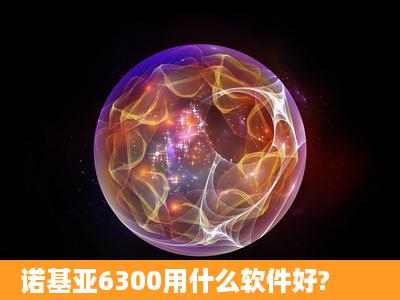 诺基亚6300用什么软件好?