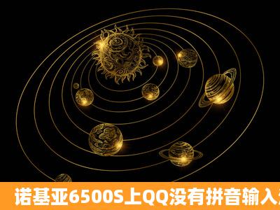 诺基亚6500S上QQ没有拼音输入法怎么办?