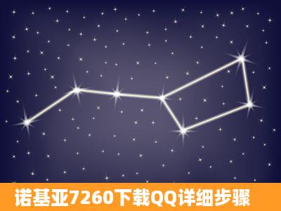 诺基亚7260下载QQ详细步骤