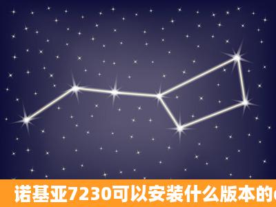 诺基亚7230可以安装什么版本的qq