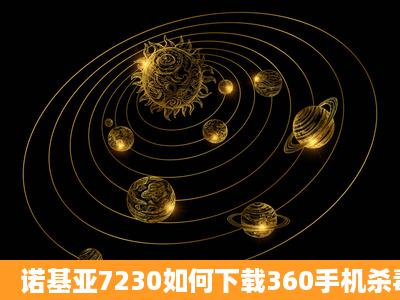 诺基亚7230如何下载360手机杀毒软件