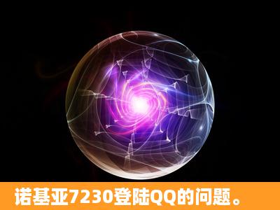 诺基亚7230登陆QQ的问题。