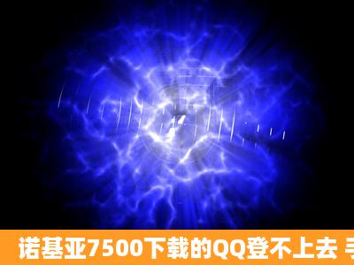 诺基亚7500下载的QQ登不上去 手机提示 不安全软件