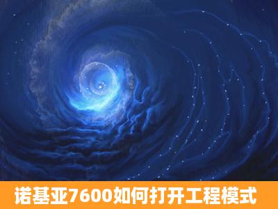 诺基亚7600如何打开工程模式