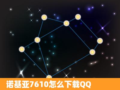 诺基亚7610怎么下载QQ