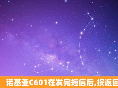 诺基亚C601在发完短信后,按返回键时怎么弹出一个选项栏啊?求解!