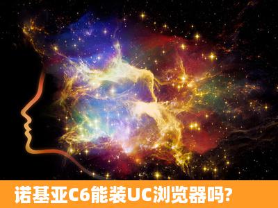 诺基亚C6能装UC浏览器吗?