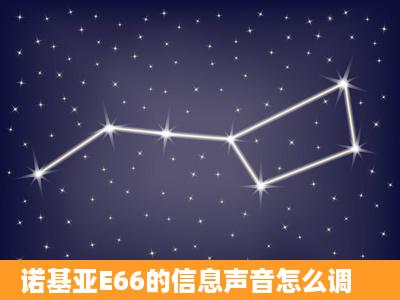 诺基亚E66的信息声音怎么调