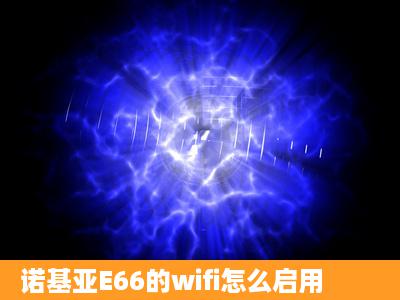 诺基亚E66的wifi怎么启用