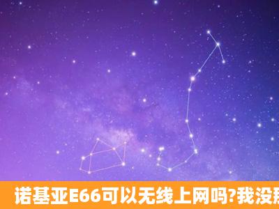 诺基亚E66可以无线上网吗?我没那功能可以下载么?