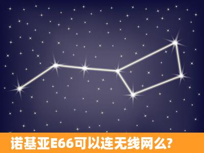 诺基亚E66可以连无线网么?