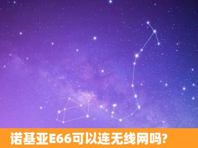 诺基亚E66可以连无线网吗?