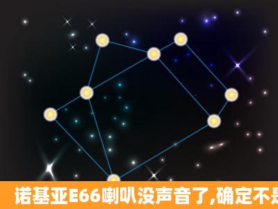 诺基亚E66喇叭没声音了,确定不是硬件问题