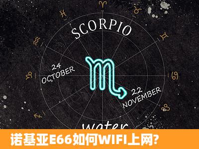 诺基亚E66如何WIFI上网?