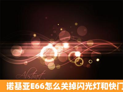 诺基亚E66怎么关掉闪光灯和快门声音?