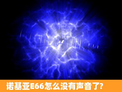 诺基亚E66怎么没有声音了?