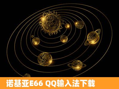 诺基亚E66 QQ输入法下载