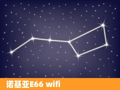 诺基亚E66 wifi