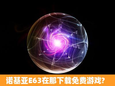 诺基亚E63在那下载免费游戏?