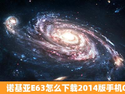 诺基亚E63怎么下载2014版手机QQ