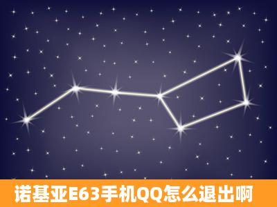 诺基亚E63手机QQ怎么退出啊