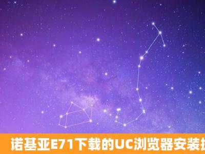 诺基亚E71下载的UC浏览器安装提示为证书错误,为什么?怎样才能成功...