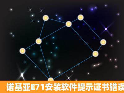 诺基亚E71安装软件提示证书错误怎么办