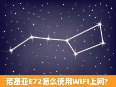 诺基亚E72怎么使用WIFI上网?