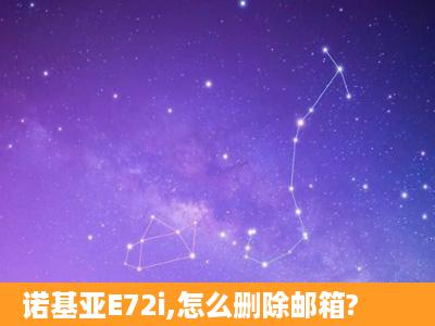 诺基亚E72i,怎么删除邮箱?