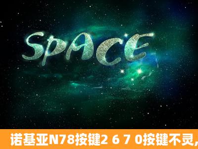 诺基亚N78按键2 6 7 0按键不灵,侧键引起的