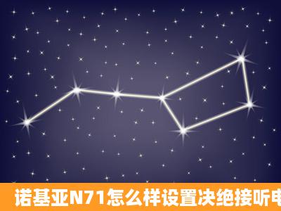 诺基亚N71怎么样设置决绝接听电话