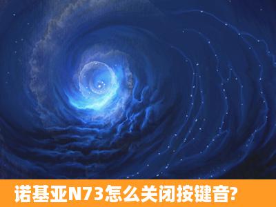 诺基亚N73怎么关闭按键音?