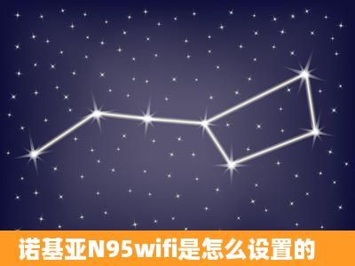 诺基亚N95wifi是怎么设置的