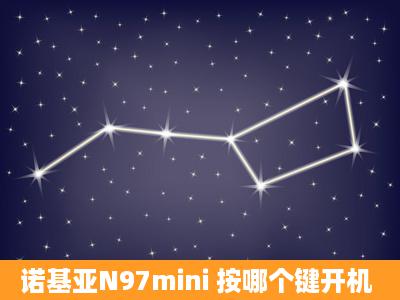 诺基亚N97mini 按哪个键开机