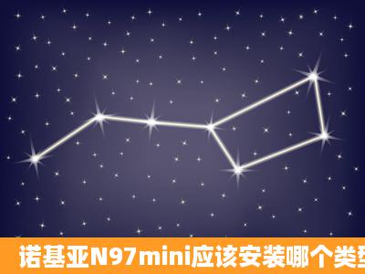 诺基亚N97mini应该安装哪个类型的QQ浏览器